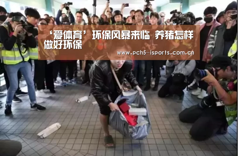 ‘爱体育’环保风暴来临 养猪怎样做好环保