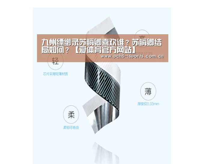 九州缥缈录苏瞬卿喜欢谁？苏瞬卿结局如何？【爱体育官方网站】