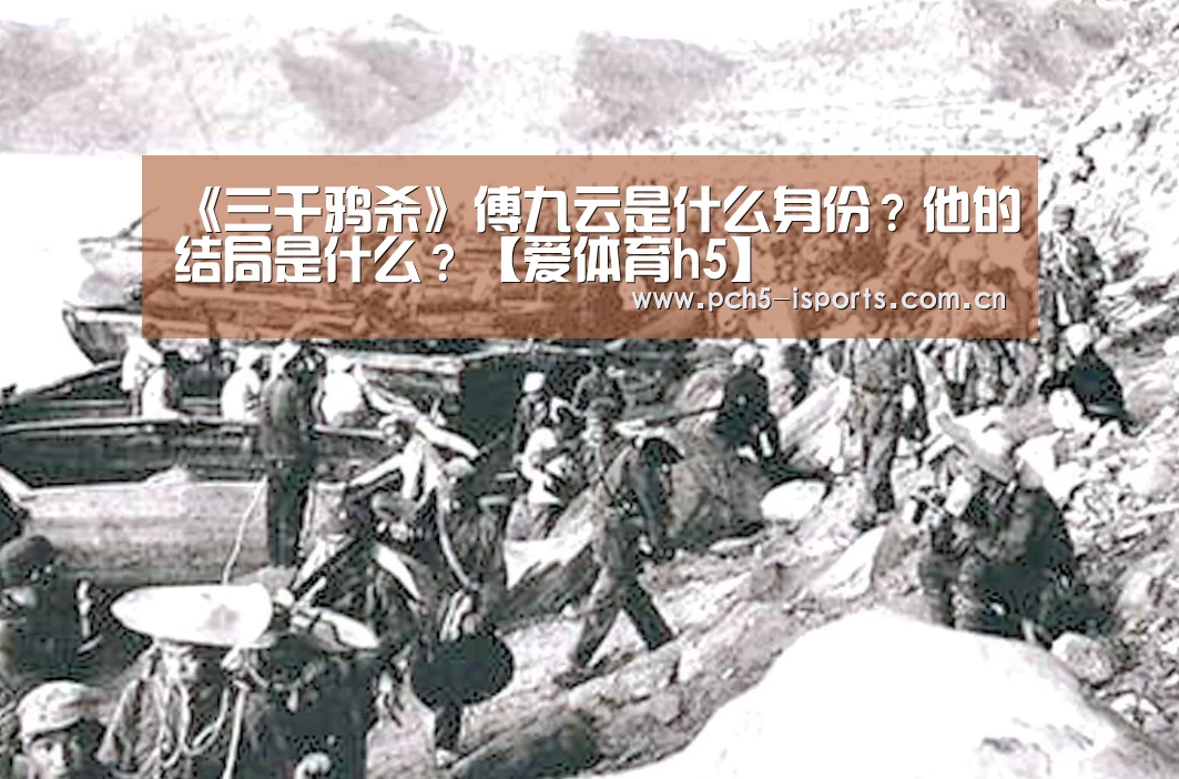 《三千鸦杀》傅九云是什么身份？他的结局是什么？【爱体育h5】