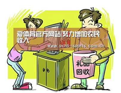 爱体育官方网站|努力增加农民收入