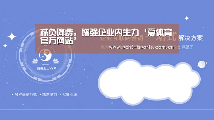 减负降费，增强企业内生力‘爱体育官方网站’
