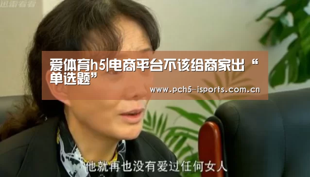 爱体育h5|电商平台不该给商家出“单选题”