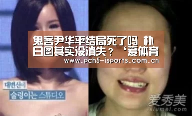鬼客尹华平结局死了吗 朴日图其实没消失？‘爱体育APP’